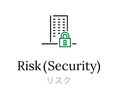 Risk(Security) リスク