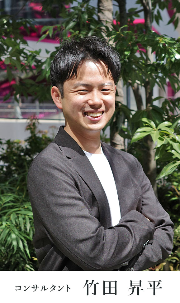 コンサルタント 竹田 昇平